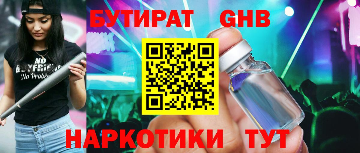 Гурьевск  БУТИРАТ бутандиол  Вход с VPN 